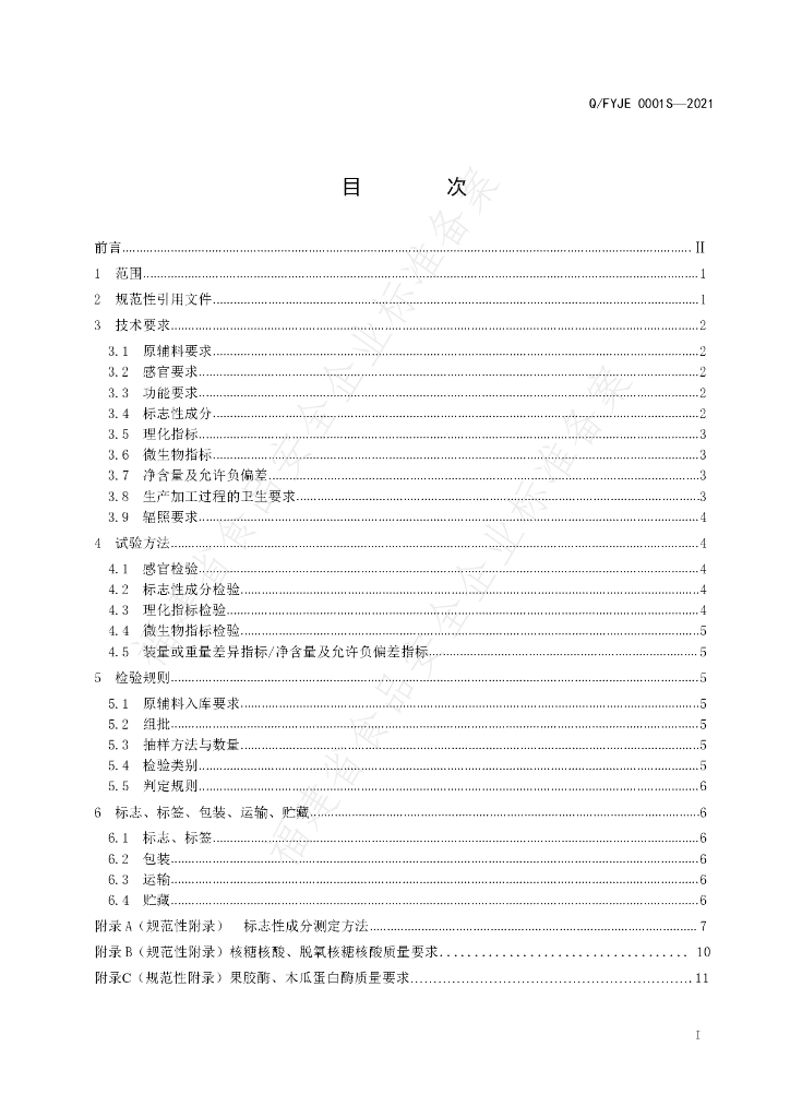 Q/FYJE 0001S-2021 标准预览