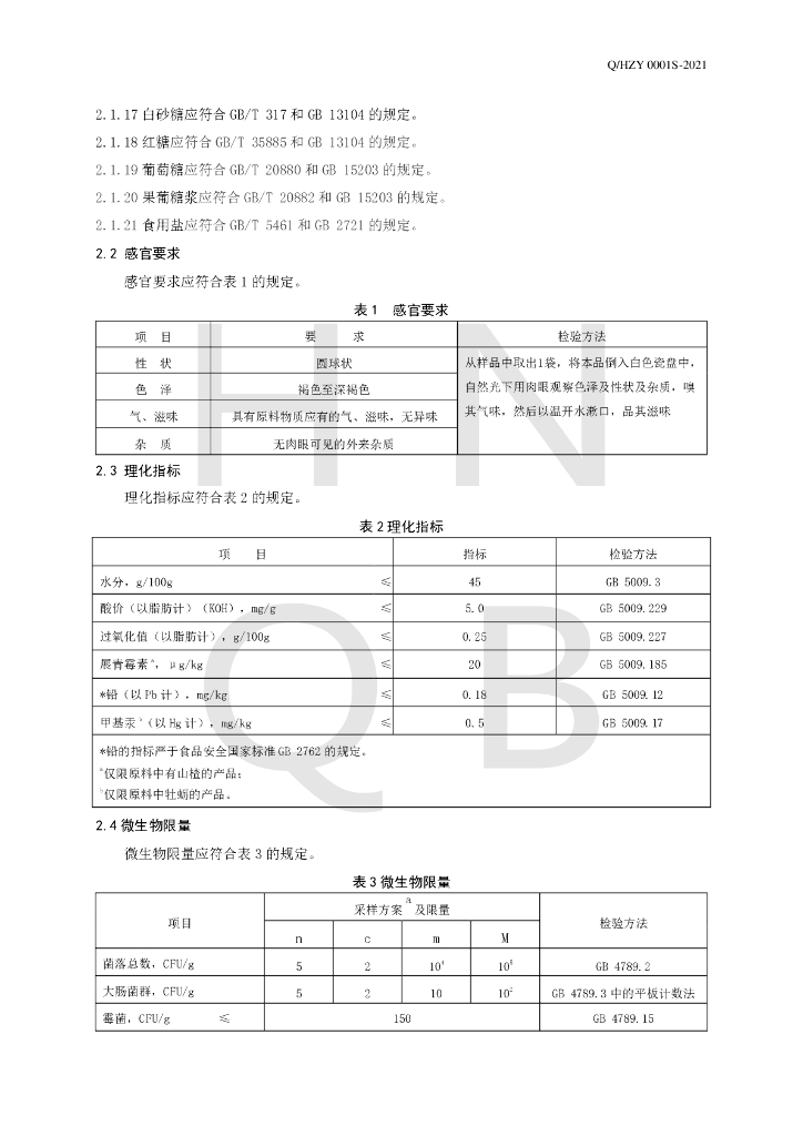 Q/HZY 0001S-2021 标准预览