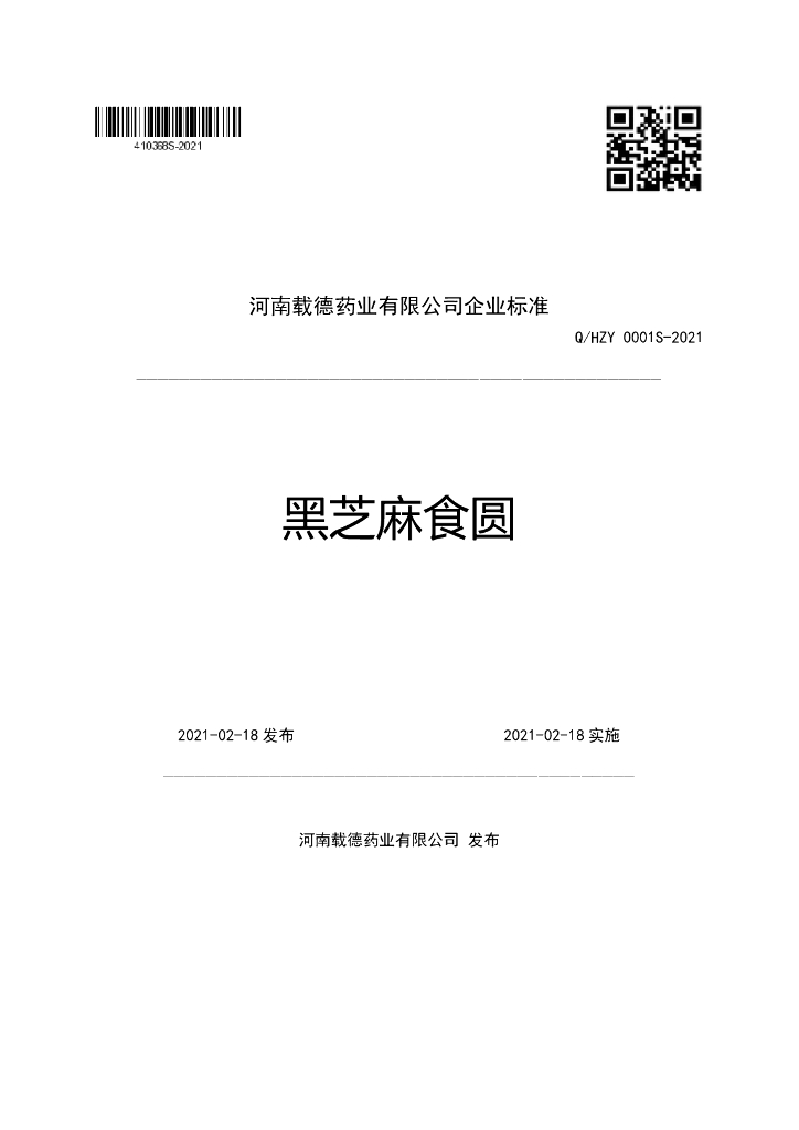 Q/HZY 0001S-2021 标准预览