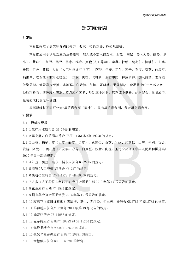 Q/HZY 0001S-2021 标准预览