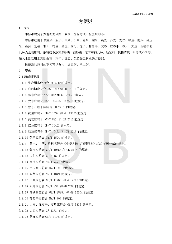 Q/XGY 0003S-2021 标准预览