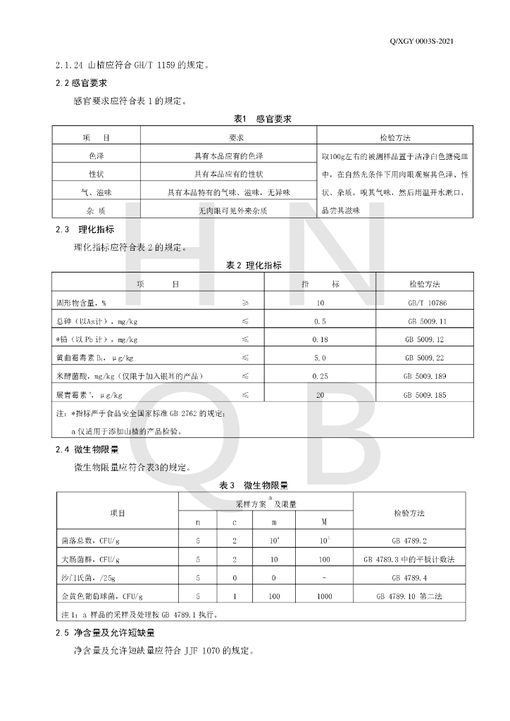 Q/XGY 0003S-2021 标准预览