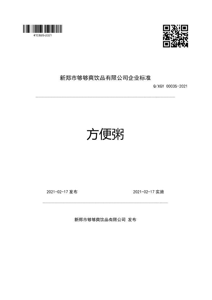 Q/XGY 0003S-2021 标准预览