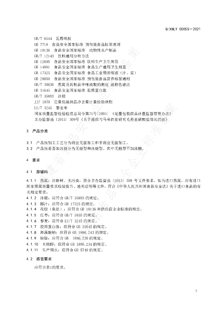 Q/XNLY 0005S-2021 标准预览