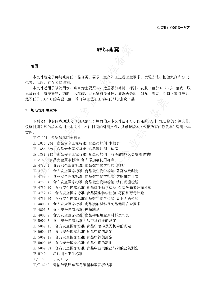 Q/XNLY 0005S-2021 标准预览