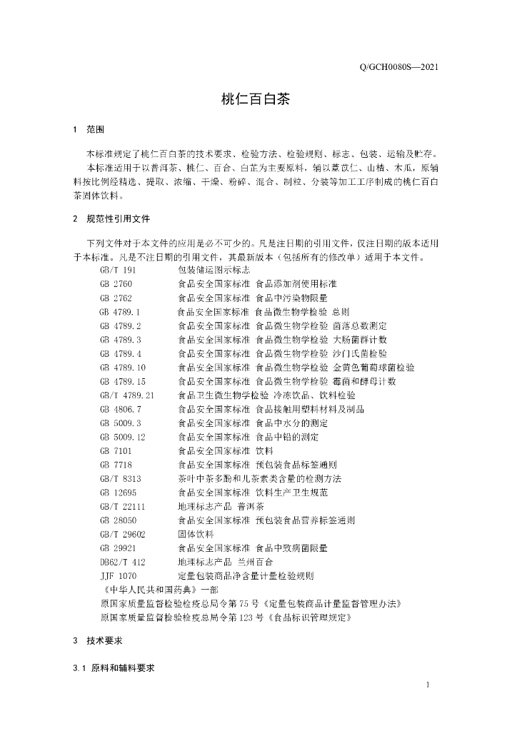 Q/GCH 0080S-2021 标准预览