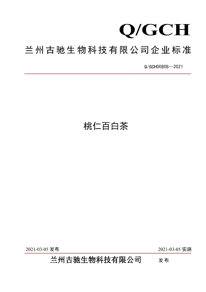 Q/GCH 0080S-2021 标准预览