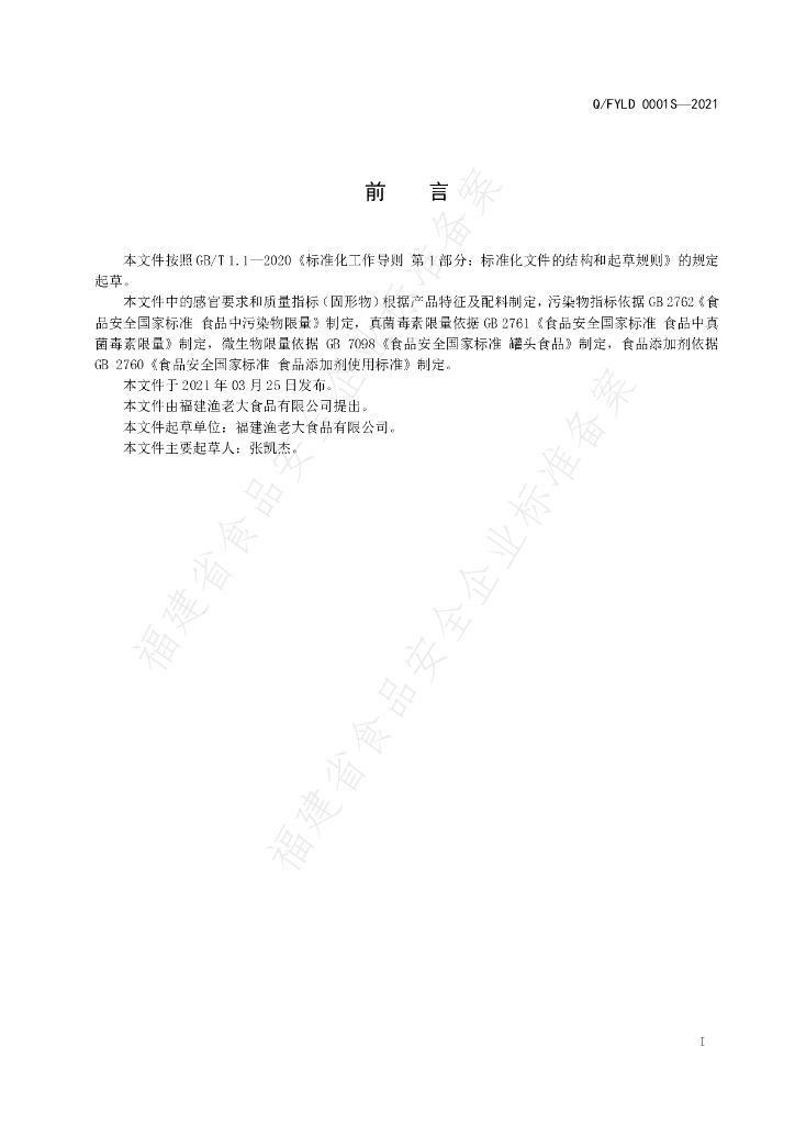 Q/FYLD 0001S-2021 标准预览