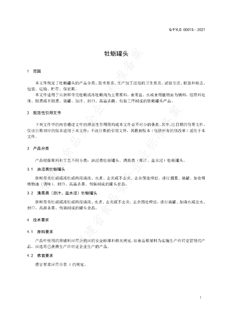 Q/FYLD 0001S-2021 标准预览