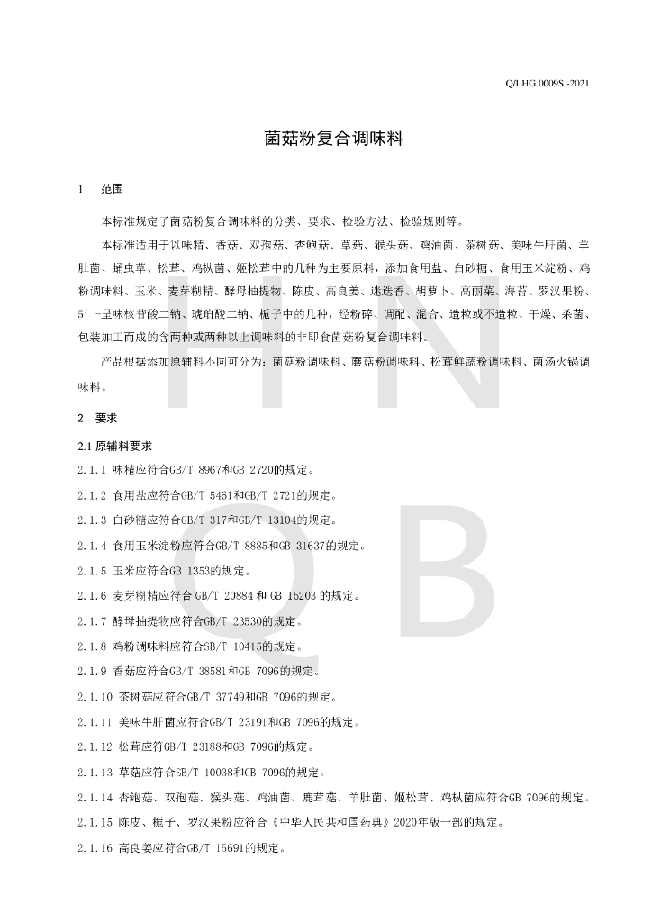 Q/LHG 0009S-2021 标准预览