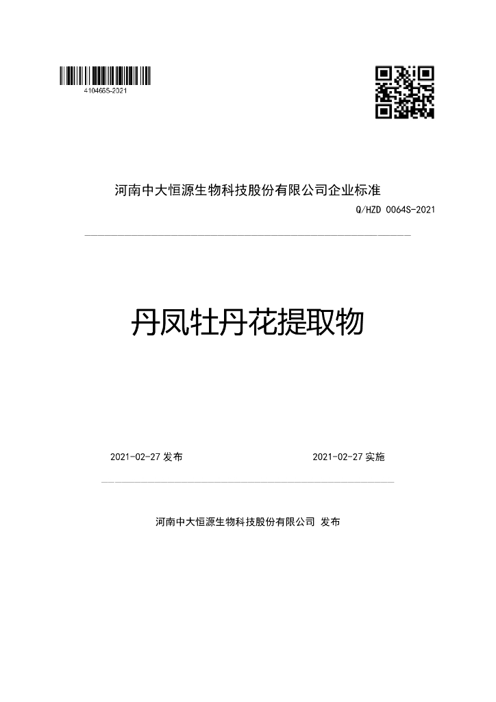 Q/HZD 0064S-2021 标准预览