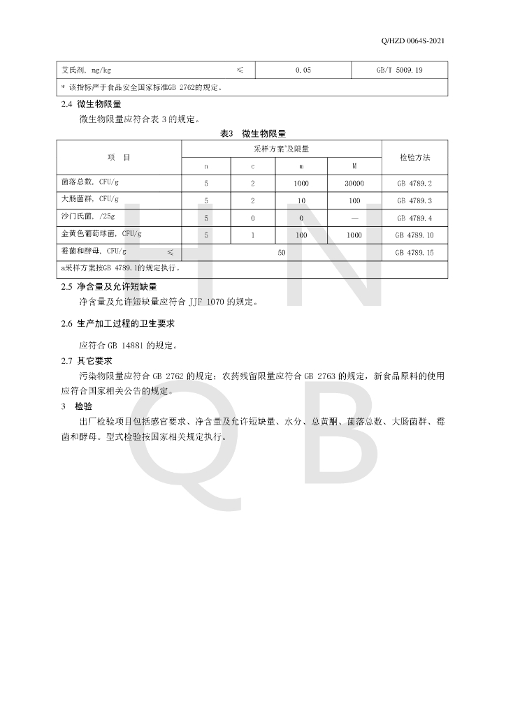 Q/HZD 0064S-2021 标准预览