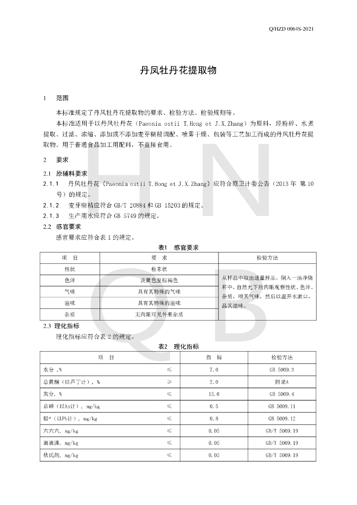 Q/HZD 0064S-2021 标准预览