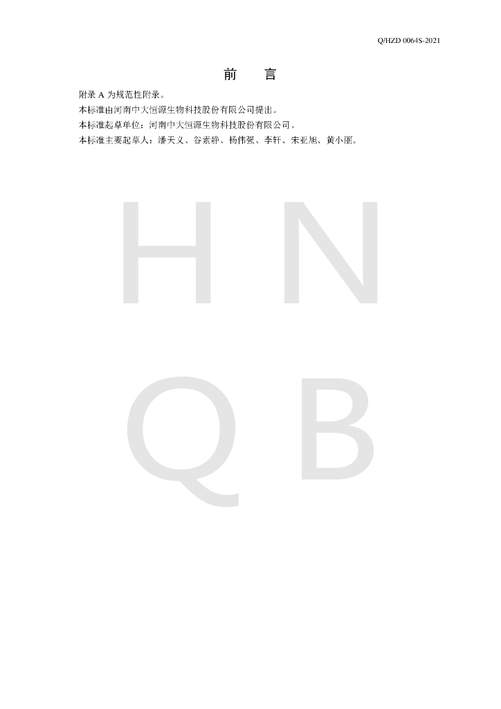 Q/HZD 0064S-2021 标准预览