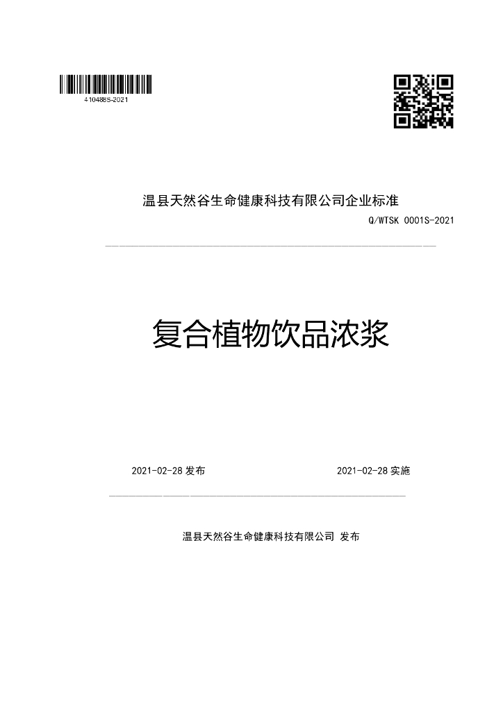 Q/WTSK 0001S-2021 标准预览