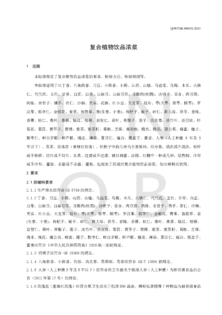 Q/WTSK 0001S-2021 标准预览