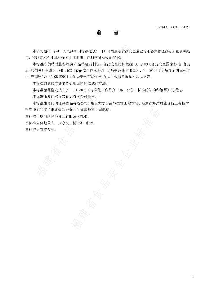 Q/XRLX 0003S-2021 标准预览