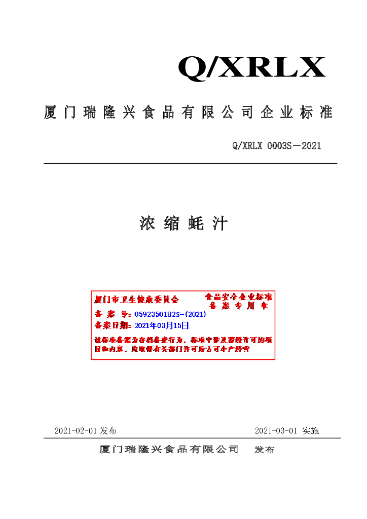 Q/XRLX 0003S-2021 标准预览