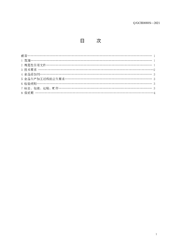 Q/GCH 0088S-2021 标准预览