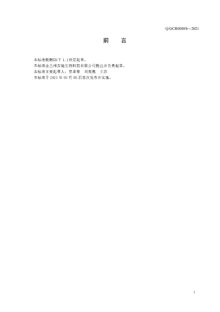 Q/GCH 0088S-2021 标准预览