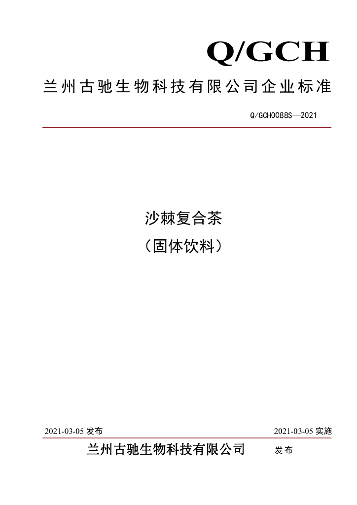 Q/GCH 0088S-2021 标准预览