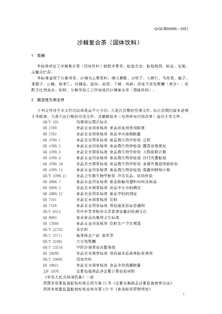 Q/GCH 0088S-2021 标准预览