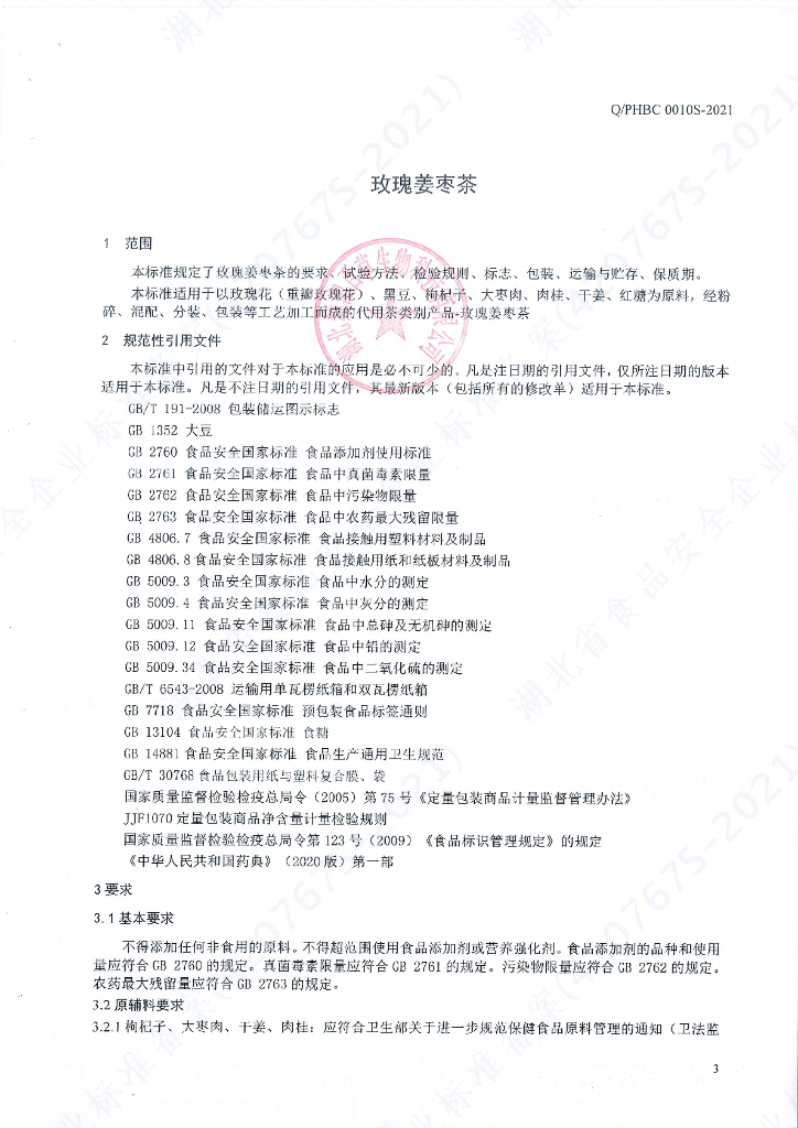 Q/PHBC 0010S-2021 标准预览