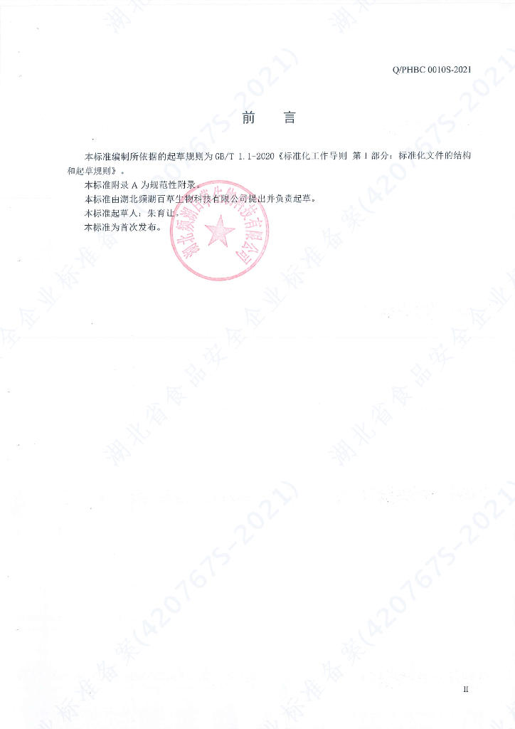 Q/PHBC 0010S-2021 标准预览