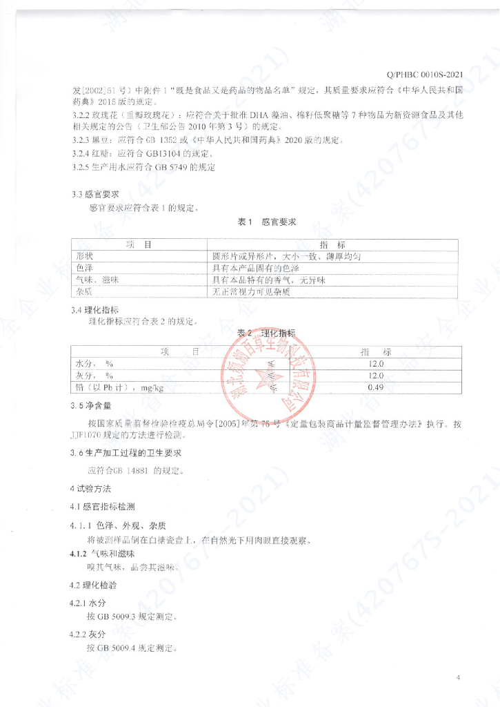 Q/PHBC 0010S-2021 标准预览