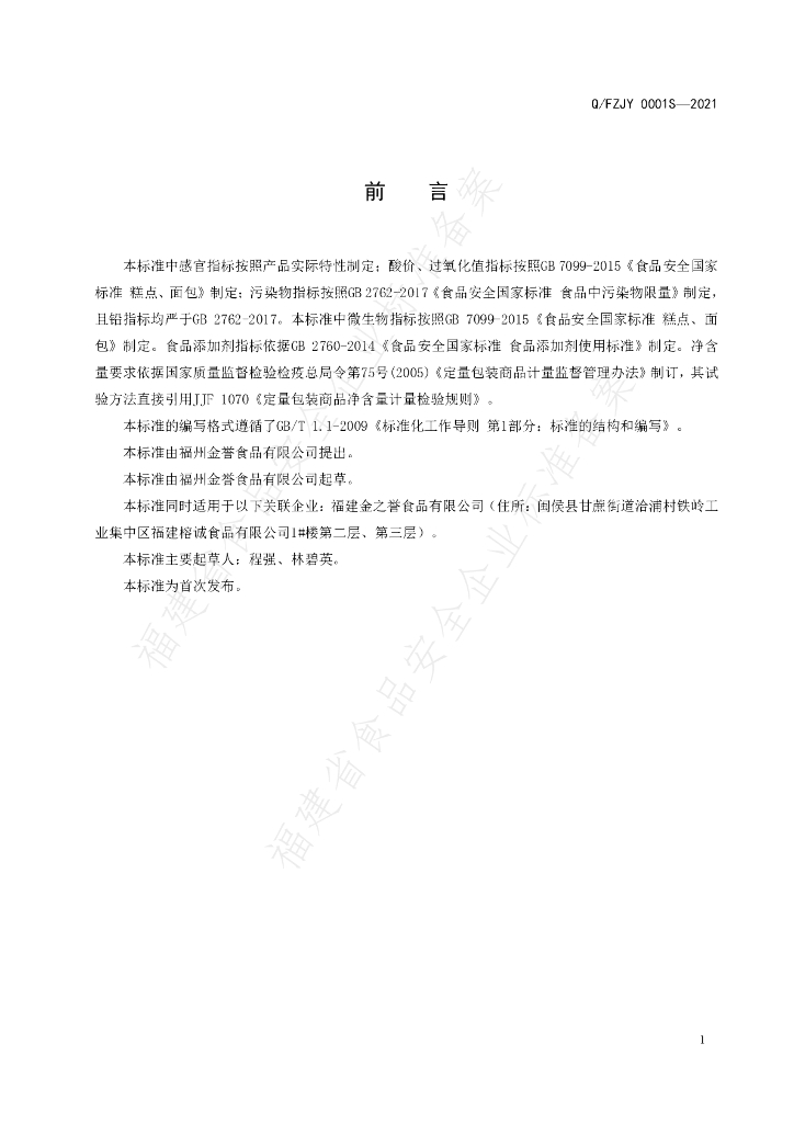 Q/FZJY 0001S-2021 标准预览