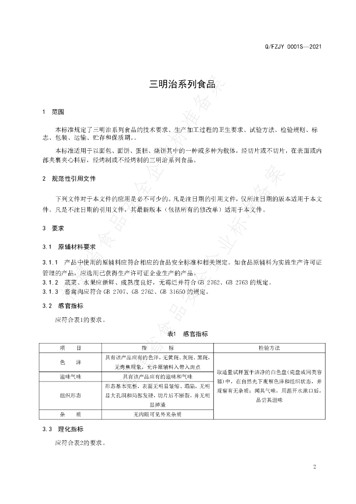 Q/FZJY 0001S-2021 标准预览