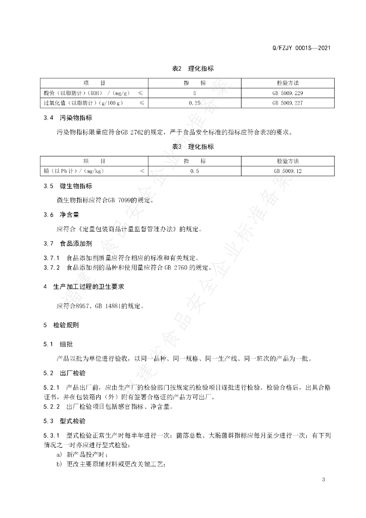 Q/FZJY 0001S-2021 标准预览