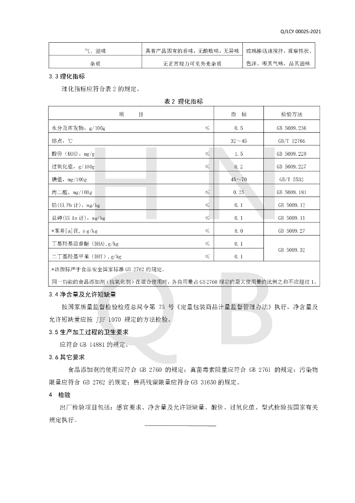 Q/LCY 0002S-2021 标准预览