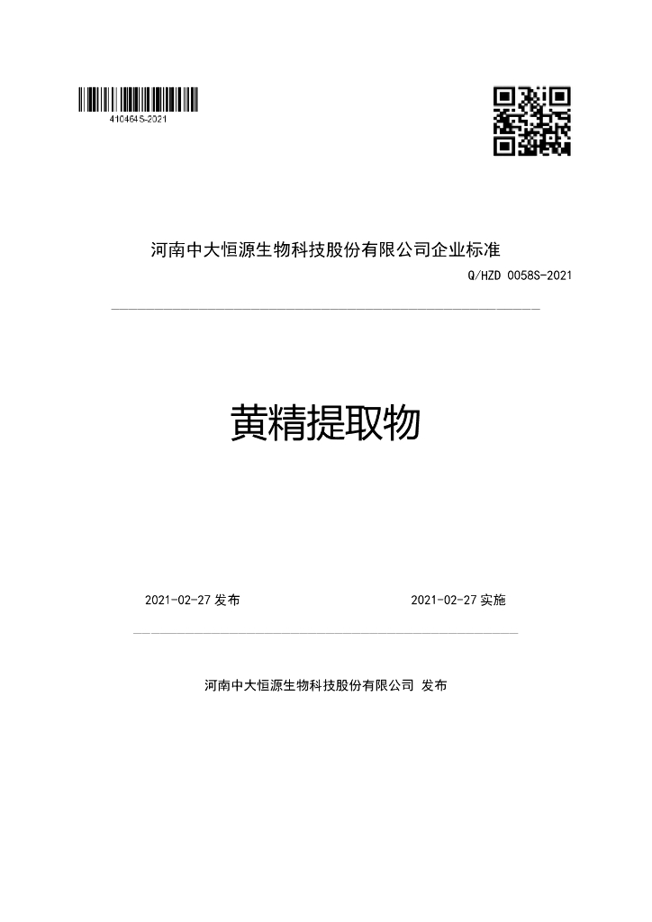 Q/HZD 0058S-2021 标准预览