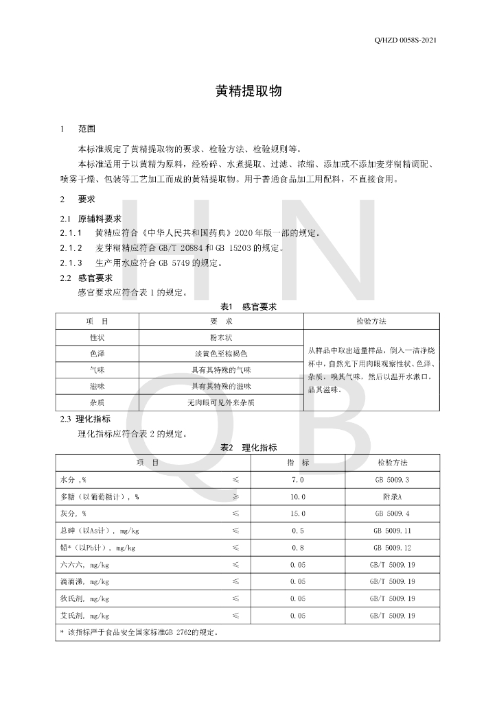 Q/HZD 0058S-2021 标准预览