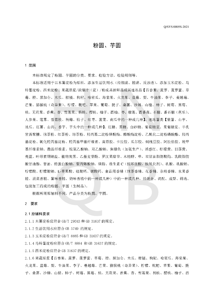 Q/SYS 0005S-2021 标准预览