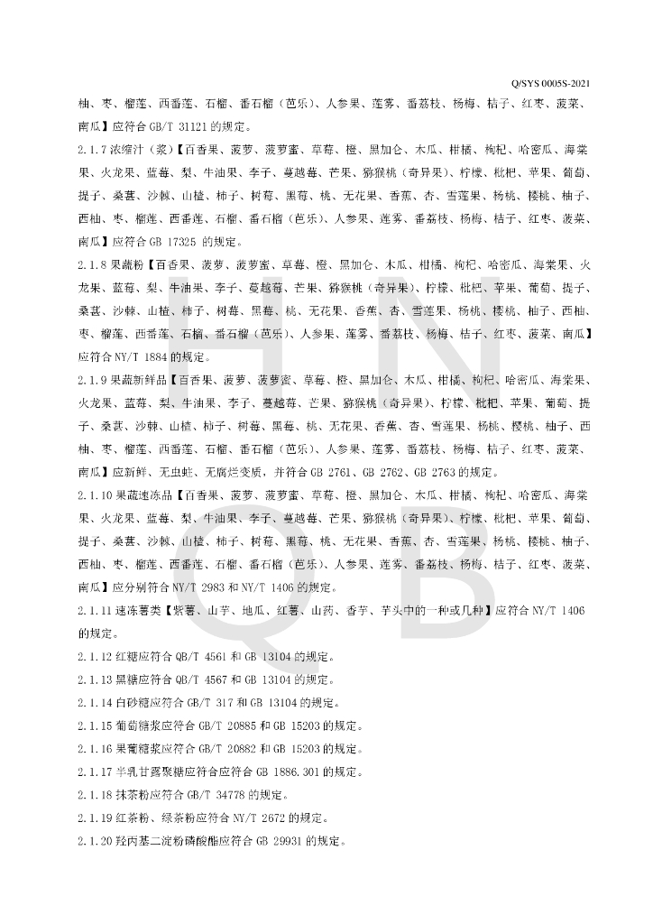 Q/SYS 0005S-2021 标准预览