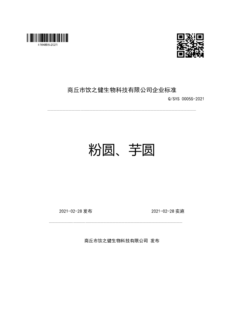 Q/SYS 0005S-2021 标准预览