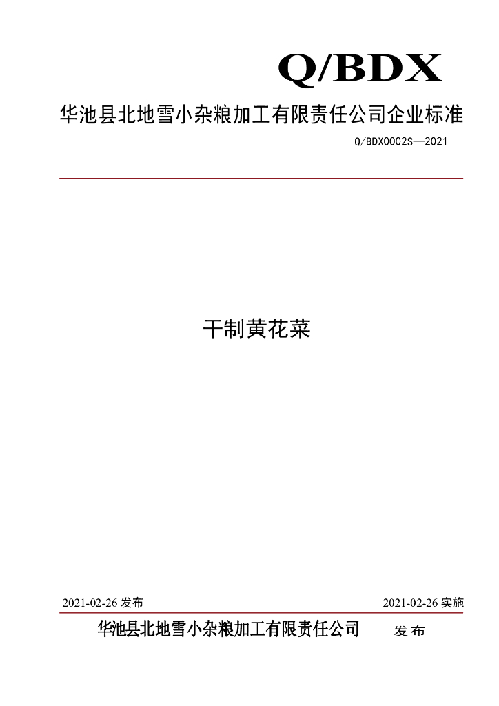 Q/BDX 0002S-2021 标准预览