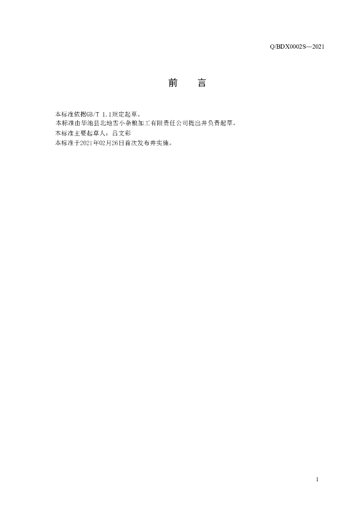 Q/BDX 0002S-2021 标准预览