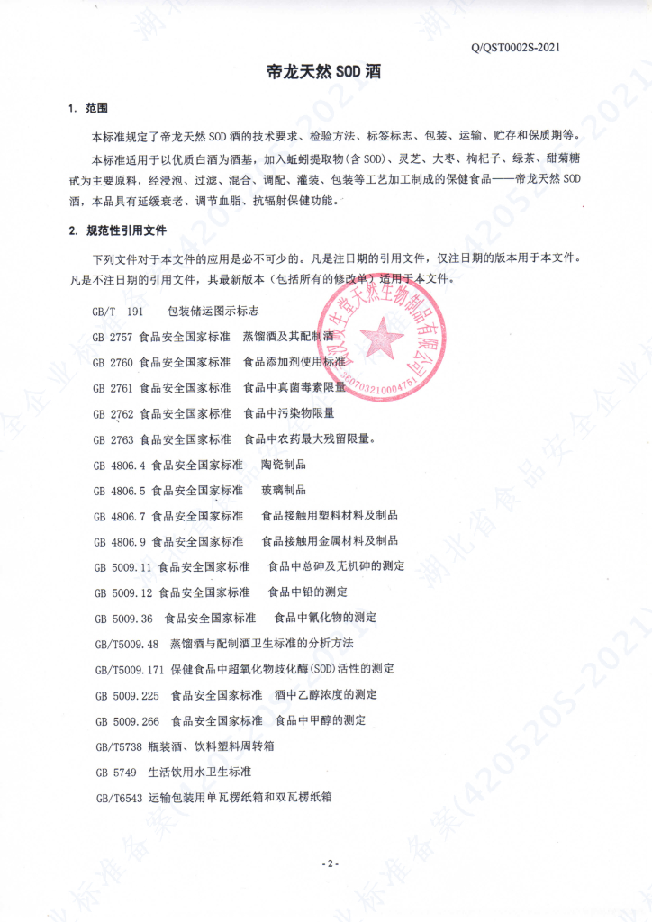 Q/QST 0002S-2021 标准预览