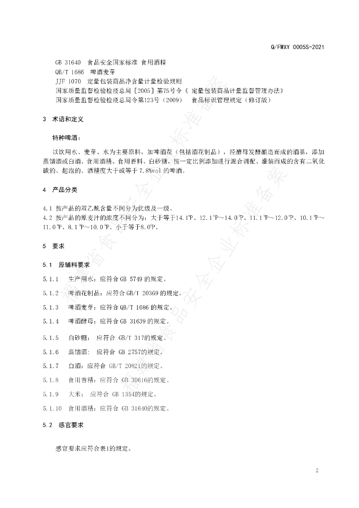 Q/FWXY 0005S-2021 标准预览