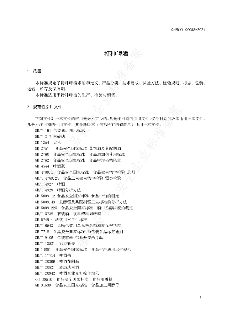 Q/FWXY 0005S-2021 标准预览