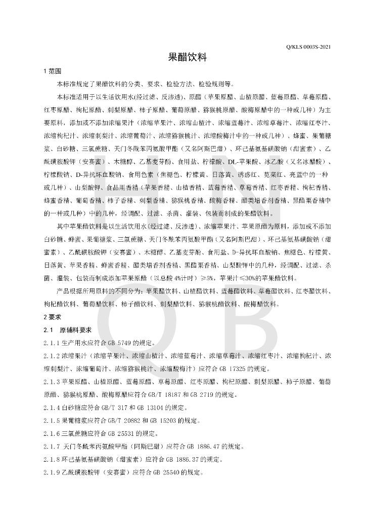 Q/KLS 0003S-2021 标准预览