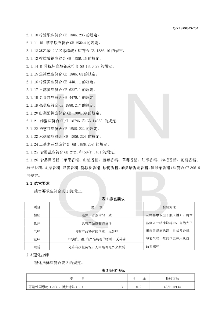 Q/KLS 0003S-2021 标准预览