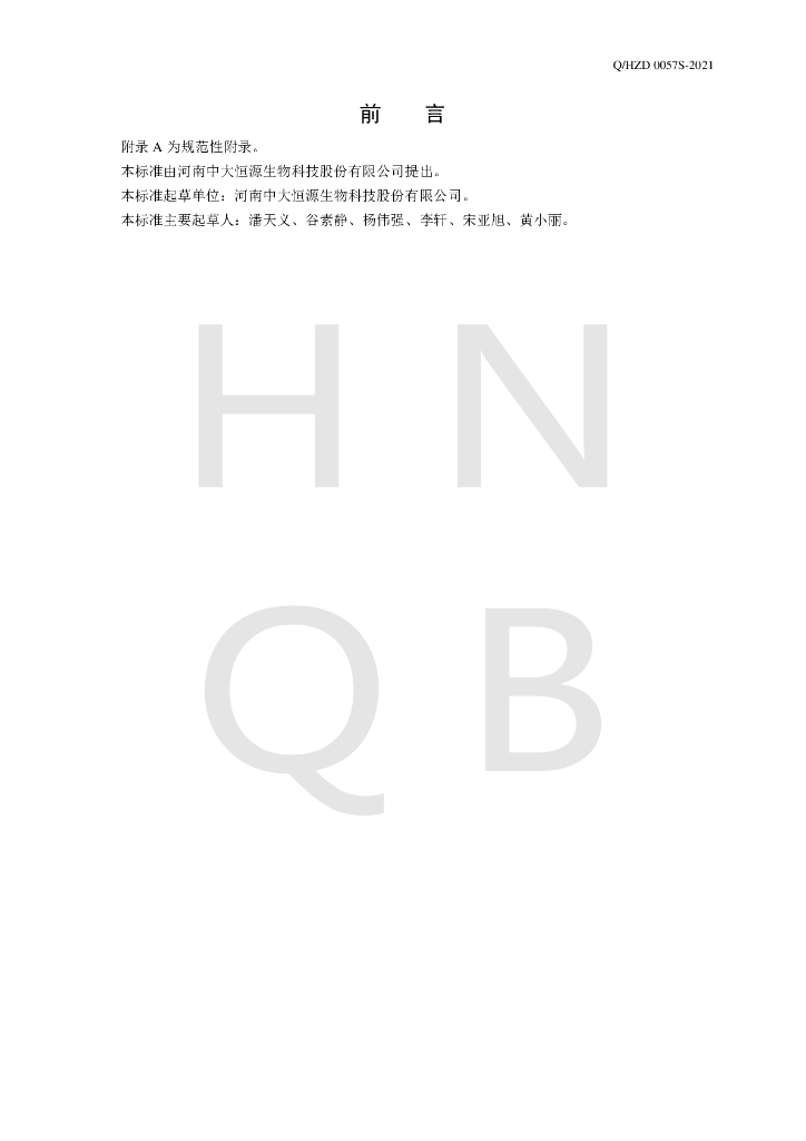 Q/HZD 0057S-2021 标准预览