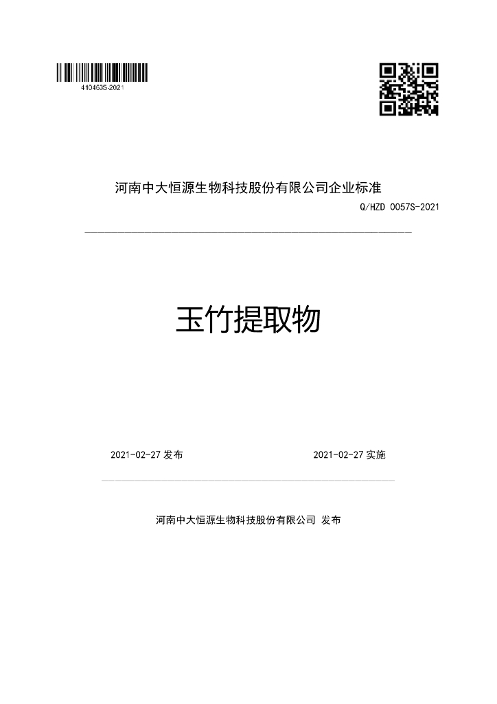 Q/HZD 0057S-2021 标准预览