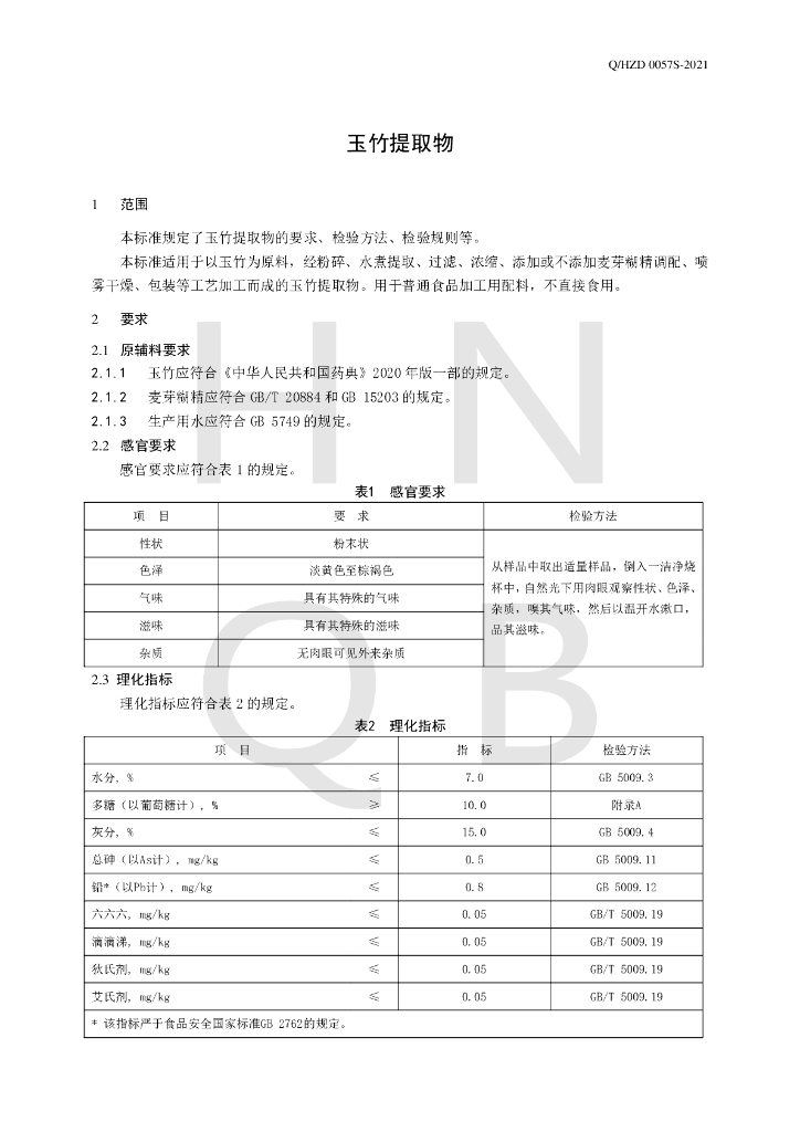 Q/HZD 0057S-2021 标准预览