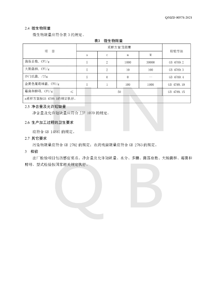 Q/HZD 0057S-2021 标准预览