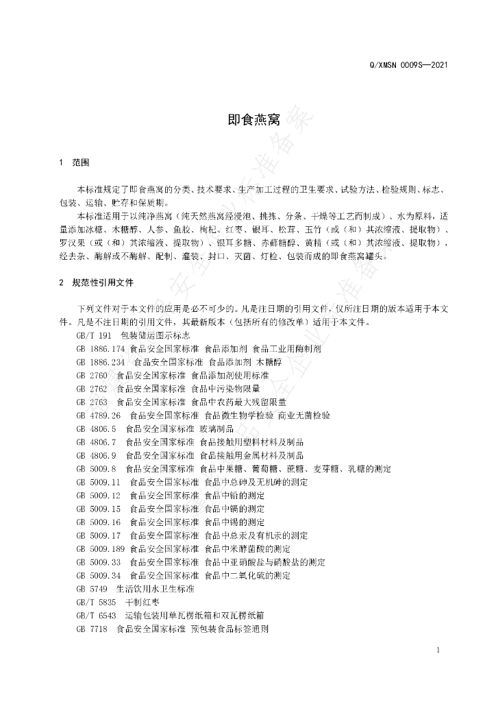 Q/XMSN 0009S-2021 标准预览